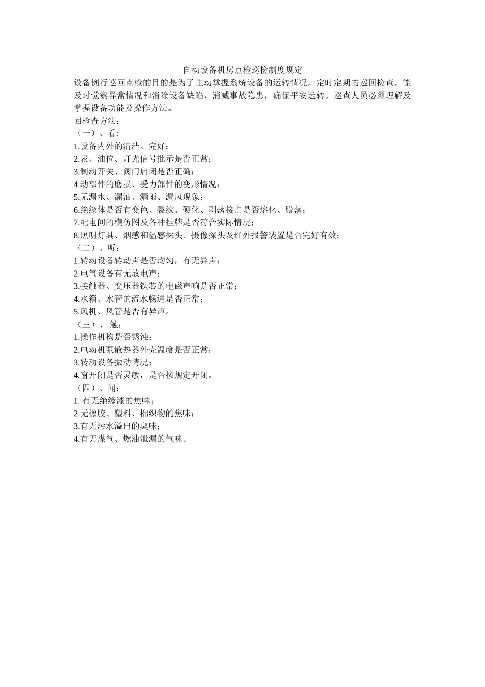 自动设ۥ备机房点检巡检制度规定精选 _第1页
