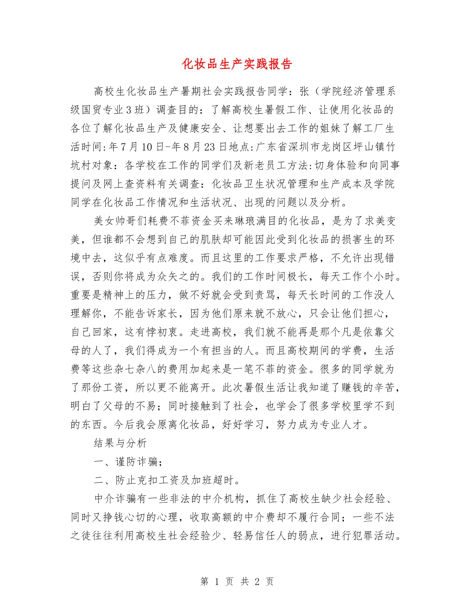 化妆品生产实践报告_第1页