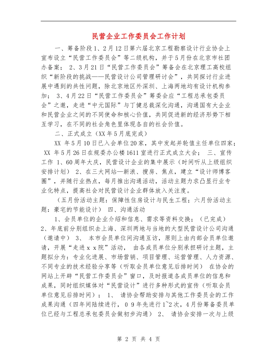 民营企业工作委员会工作计划_第2页
