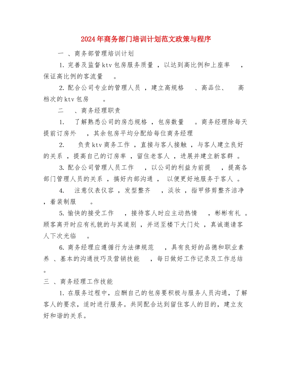 2024年商务英语11月份工作计划范文与2024年商务部门培训计划范文政策与程序汇编_第3页