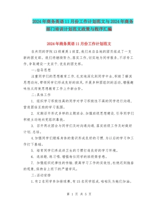 2024年商务英语11月份工作计划范文与2024年商务部门培训计划范文政策与程序汇编