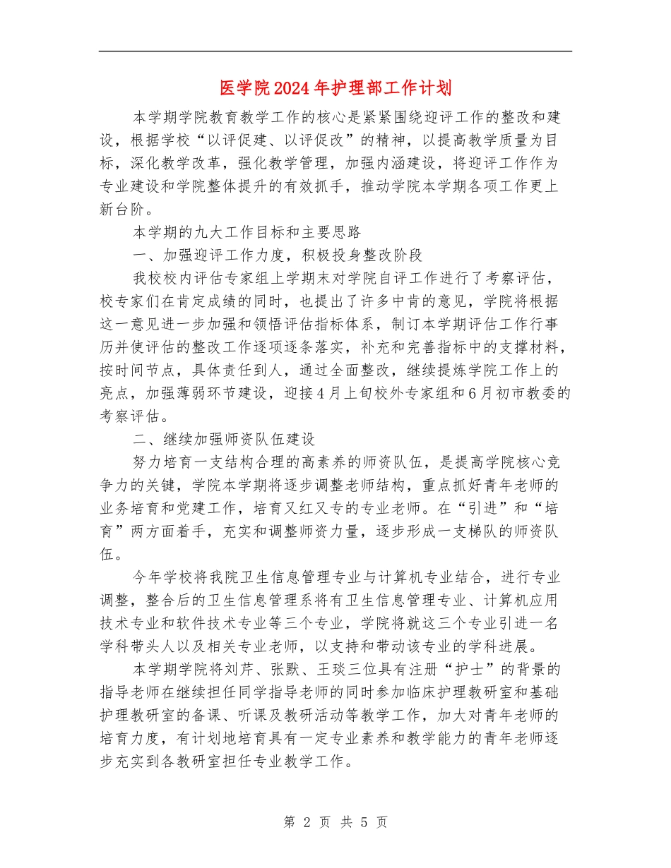 医学院2024年护理部工作计划_第2页
