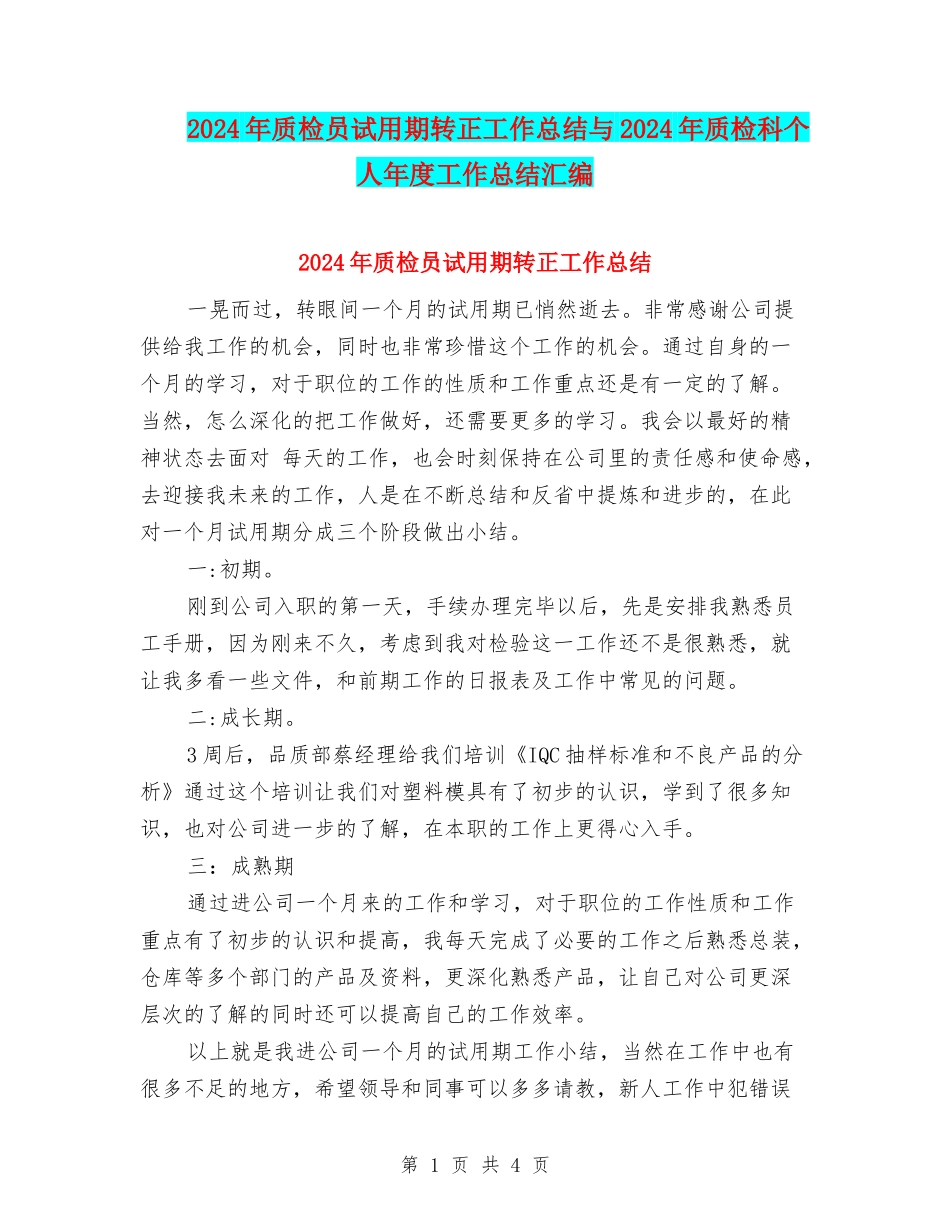 2024年质检员试用期转正工作总结与2024年质检科个人年度工作总结汇编_第1页