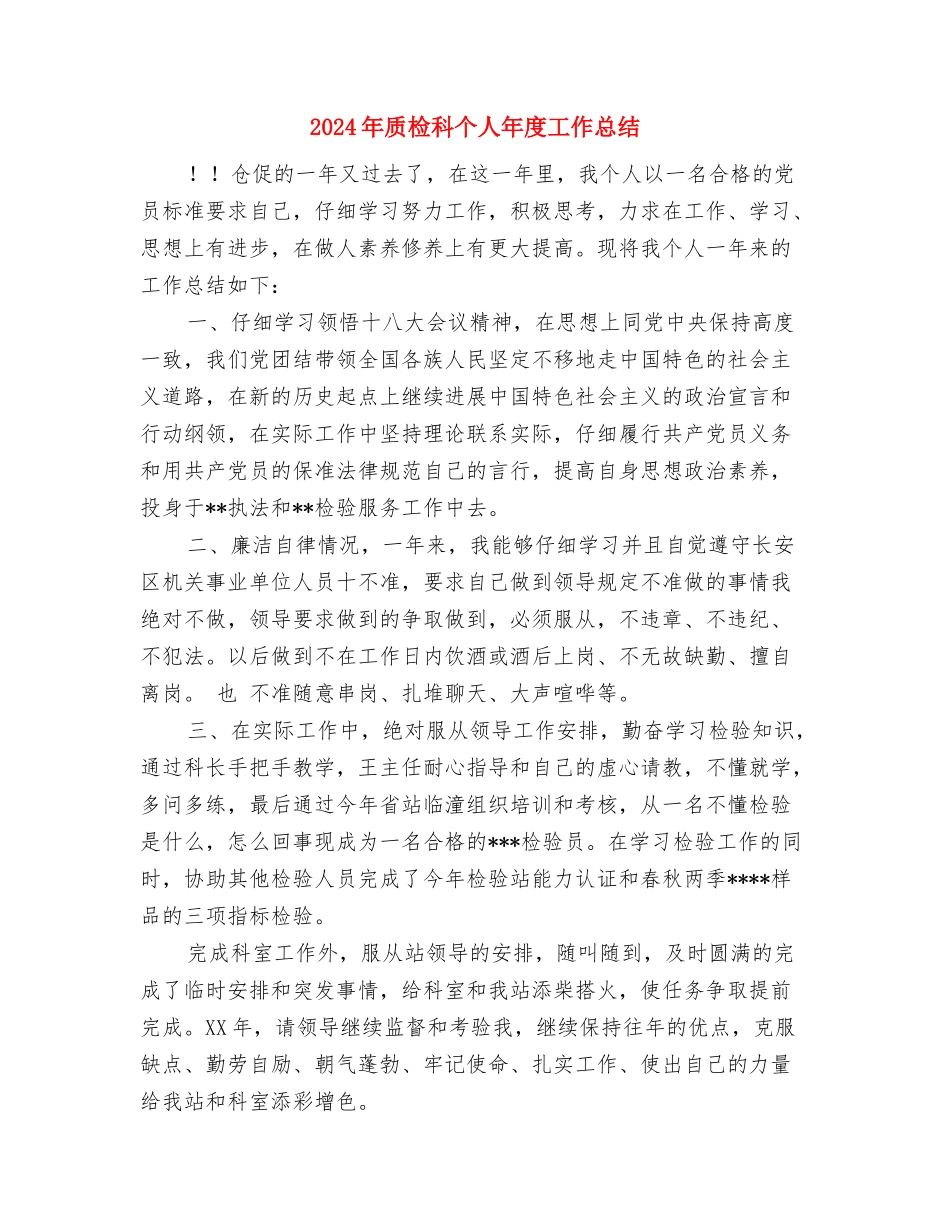2024年质检员试用期转正工作总结与2024年质检科个人年度工作总结汇编_第3页