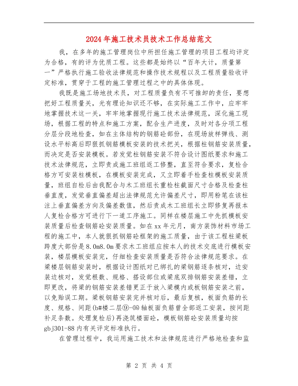 2024年施工技术员技术工作总结范文_第2页