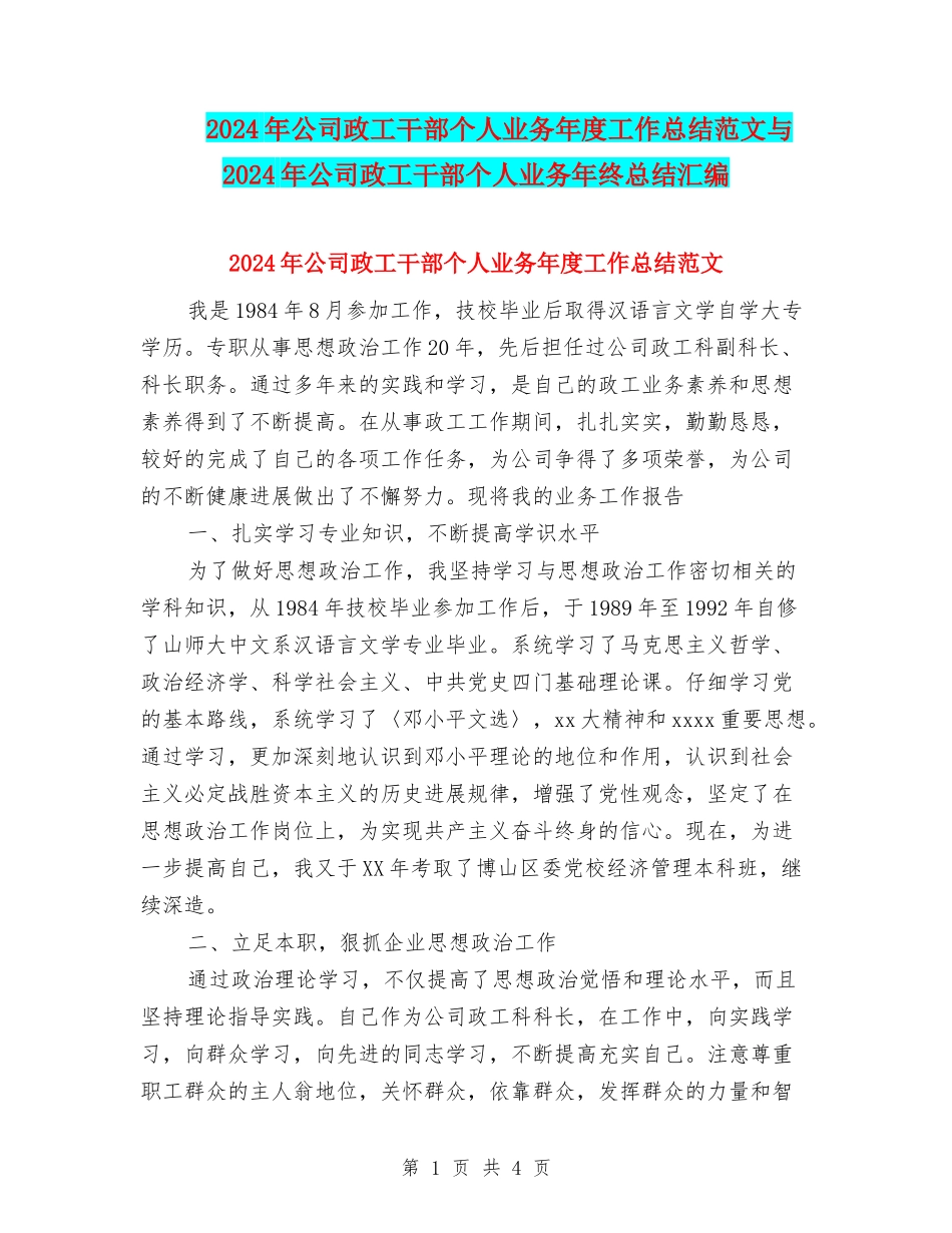 2024年公司政工干部个人业务年度工作总结范文与2024年公司政工干部个人业务年终总结汇编_第1页
