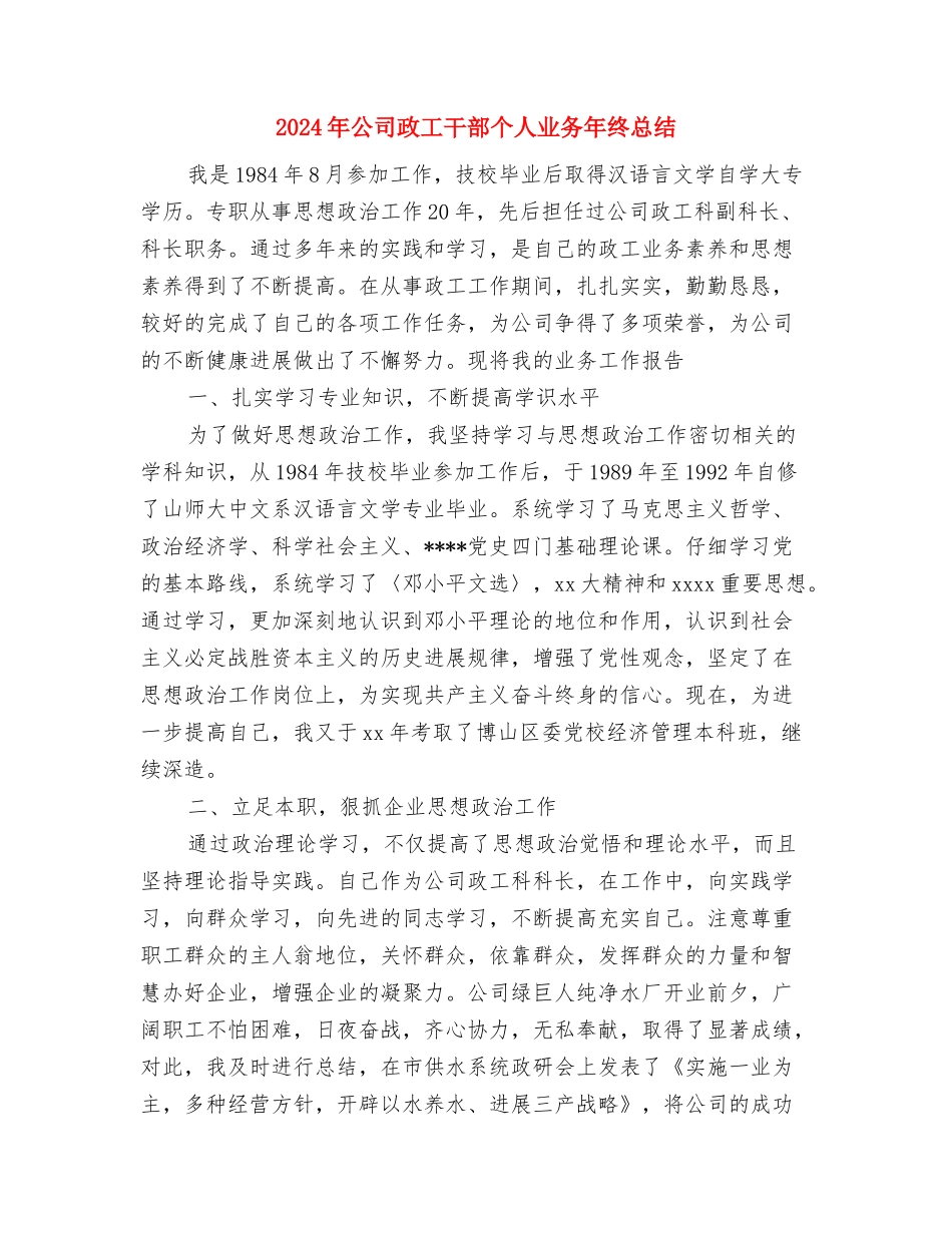 2024年公司政工干部个人业务年度工作总结范文与2024年公司政工干部个人业务年终总结汇编_第3页