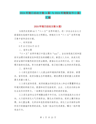 2024环境日活动方案与2024环境策划书(3篇)汇编