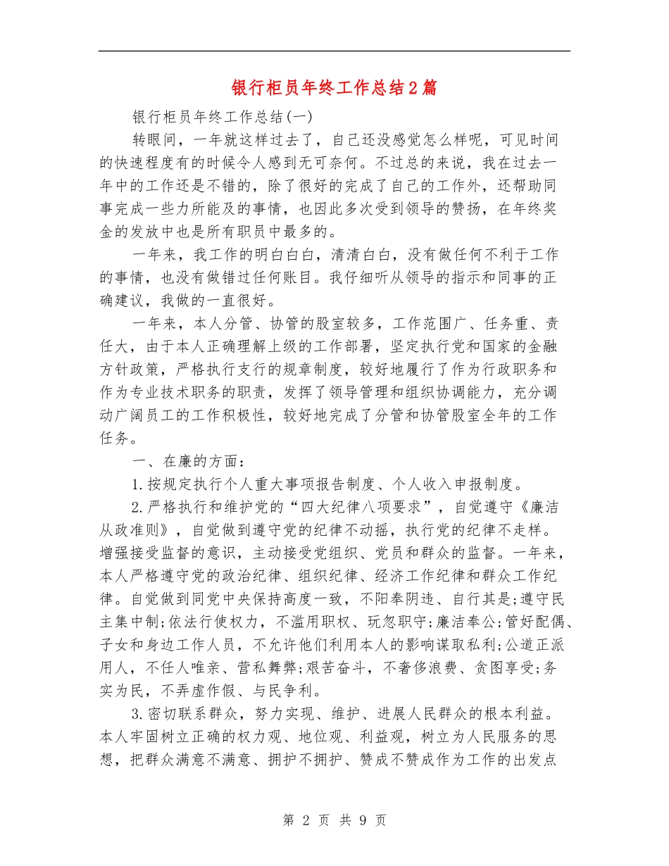 银行柜员年终工作总结2篇_第2页