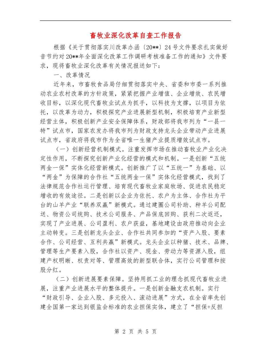 畜牧业深化改革自查工作报告_第2页