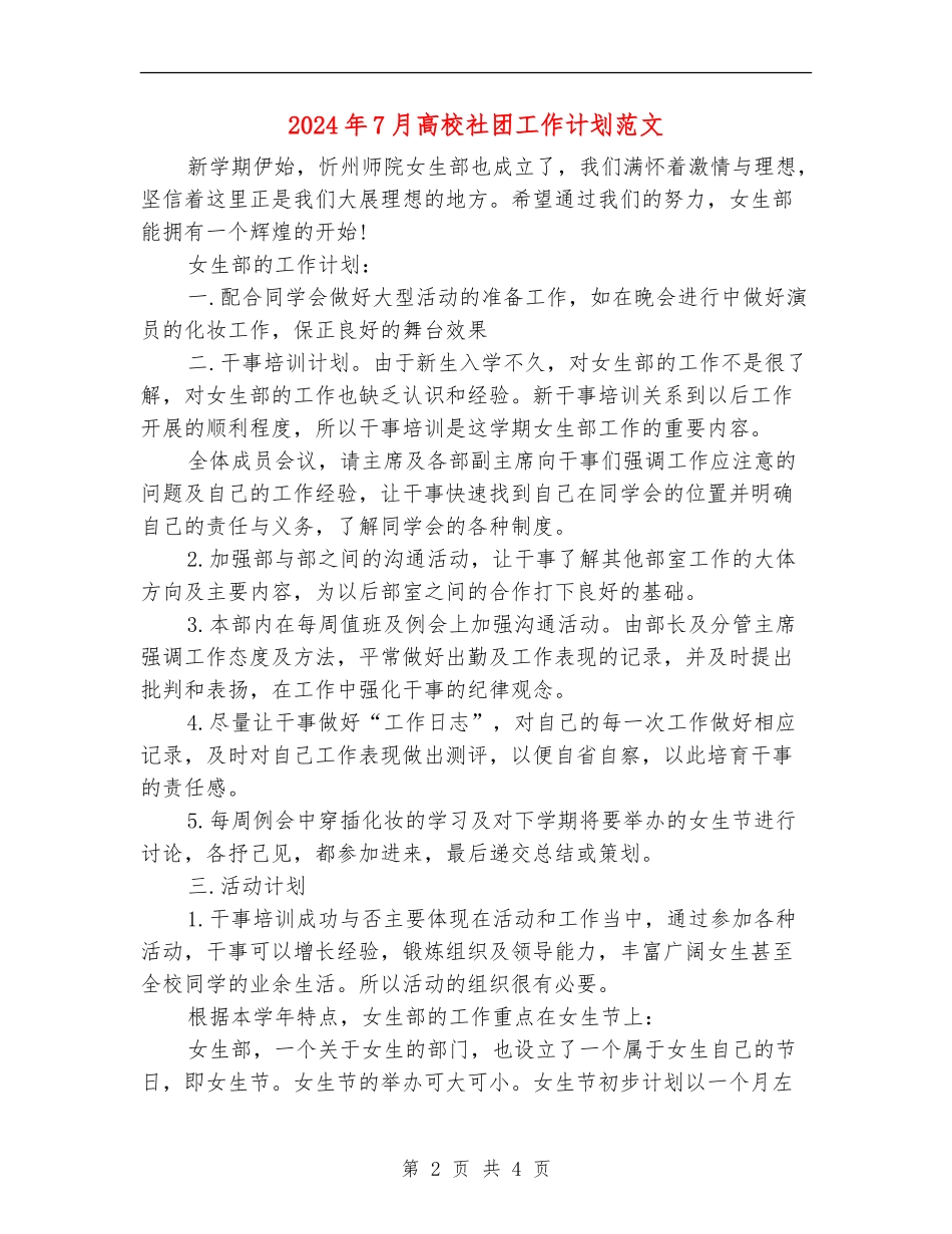 2024年7月大学社团工作计划范文_第2页