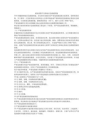 政府生产安全事故应急救援预案 