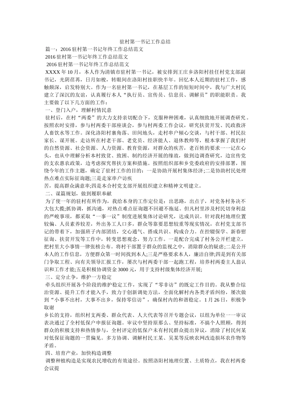 驻村第ۥ一书记作总结 _第1页