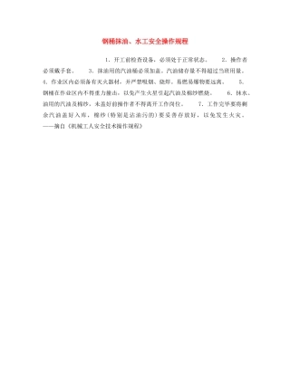 《安全操作规程》之钢桶抹油、水工安全操作规程 