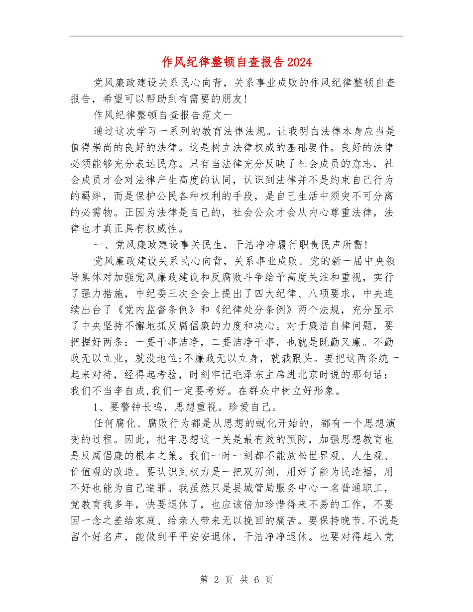 作风纪律整顿自查报告2024_第2页