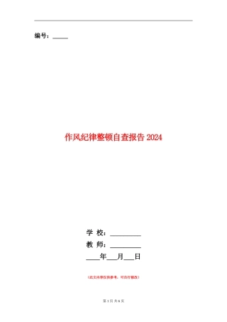 作风纪律整顿自查报告2024
