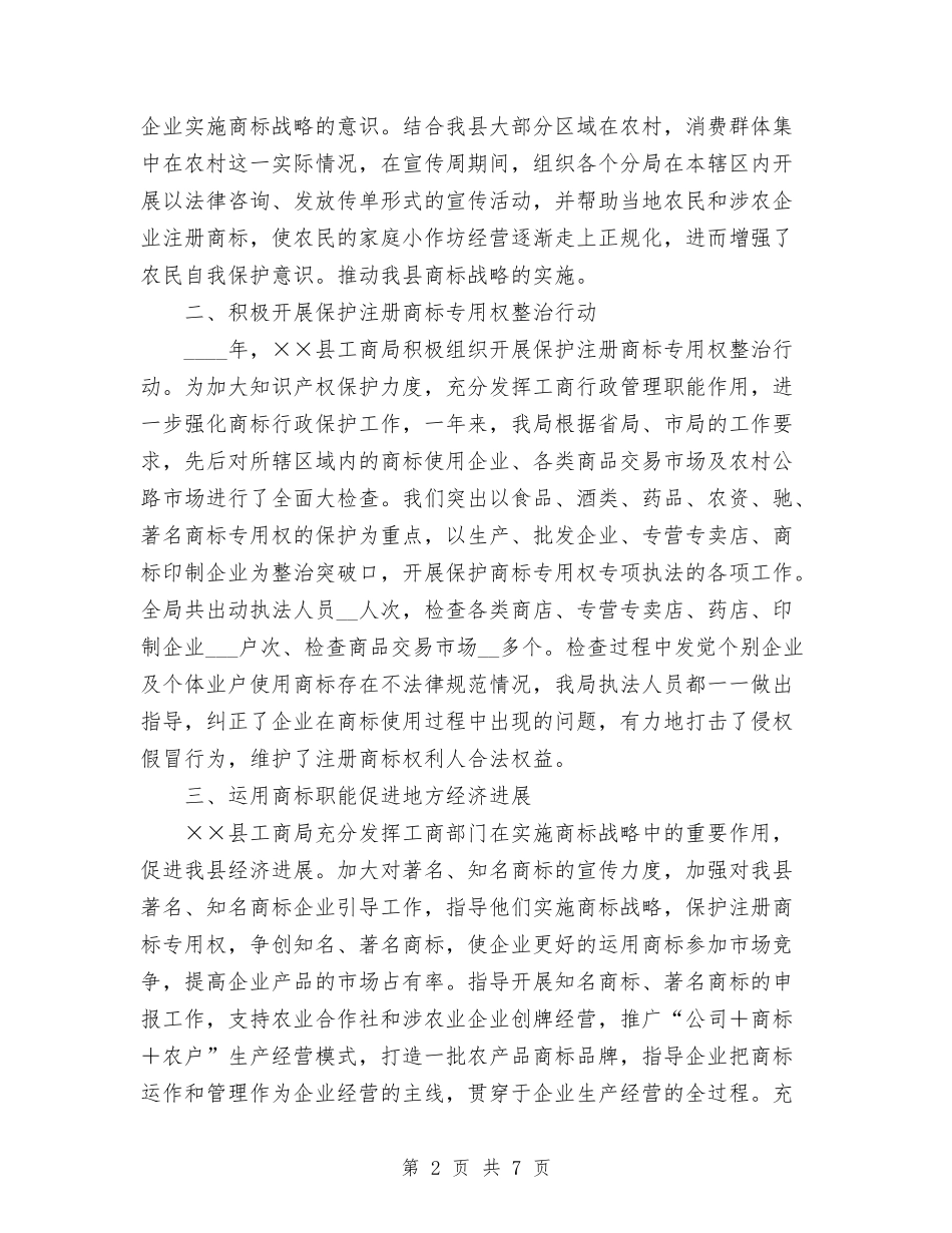 2024县工商局年终商标工作总结范文与2024县开发局年终纪检监察工作总结范文及2024年工作思路汇编_第2页
