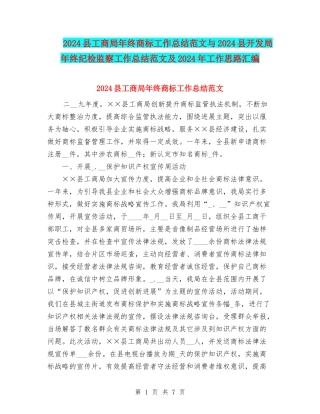 2024县工商局年终商标工作总结范文与2024县开发局年终纪检监察工作总结范文及2024年工作思路汇编