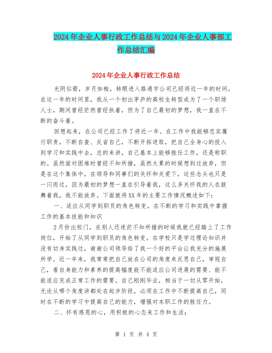 2024年企业人事行政工作总结与2024年企业人事部工作总结汇编_第1页
