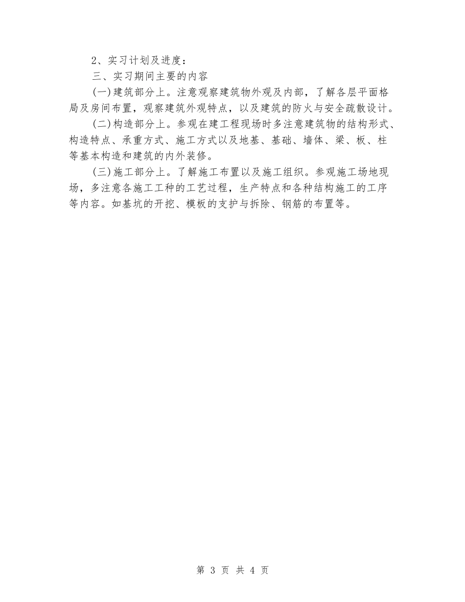 2024房屋建筑专业大学生实习报告范文_第3页