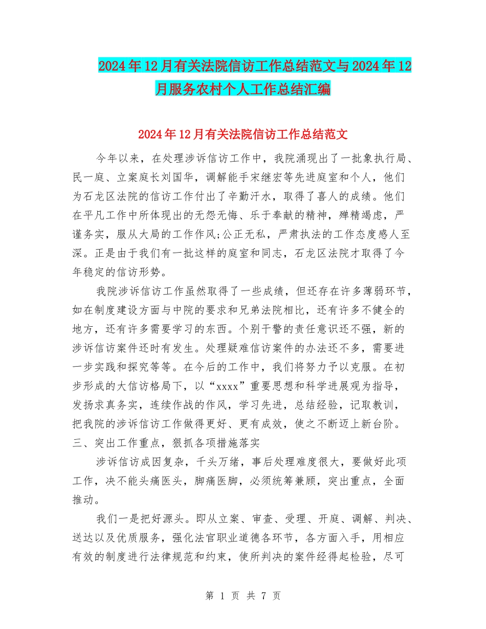 2024年12月有关法院信访工作总结范文与2024年12月服务农村个人工作总结汇编_第1页