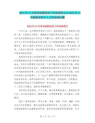 2024年12月有关法院信访工作总结范文与2024年12月服务农村个人工作总结汇编