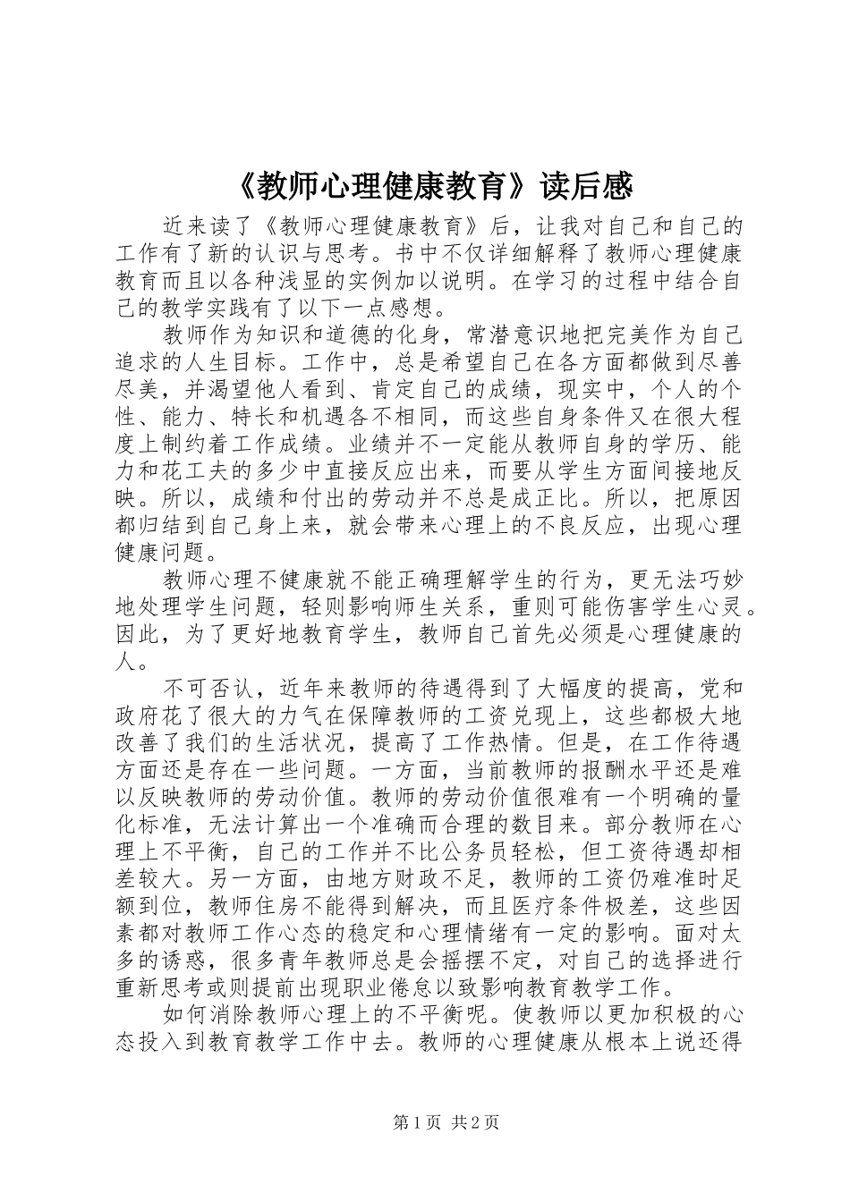 《教师心理健康教育》读后感_第1页