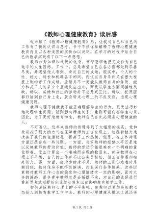 《教师心理健康教育》读后感