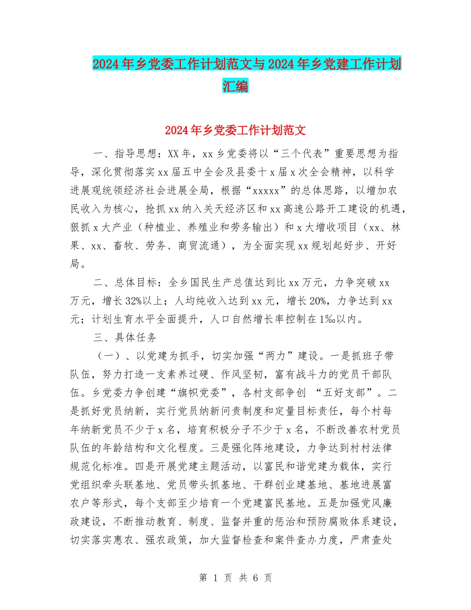 2024年乡党委工作计划范文与2024年乡党建工作计划汇编_第1页