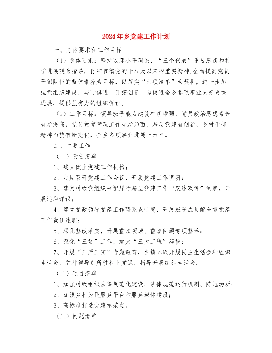 2024年乡党委工作计划范文与2024年乡党建工作计划汇编_第3页