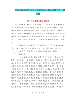 2024年乡党委工作计划范文与2024年乡党建工作计划汇编