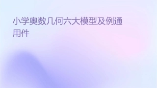 小学奥数几何六大模型及例题通用课件