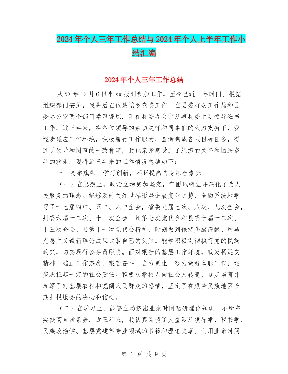 2024年个人三年工作总结与2024年个人上半年工作小结汇编_第1页