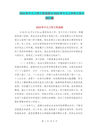 2024年个人三年工作总结与2024年个人上半年工作小结汇编