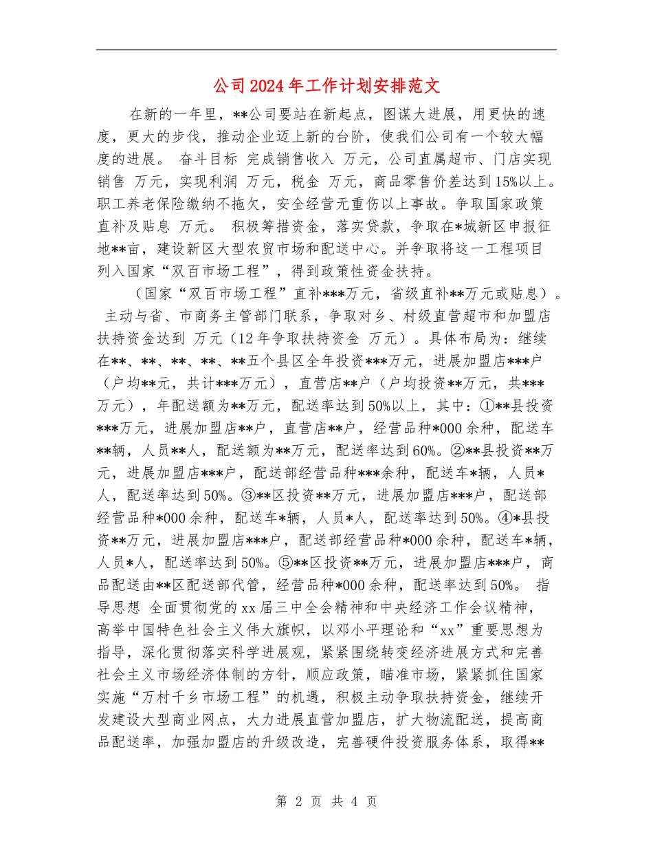 公司2024年工作计划安排范文_第2页