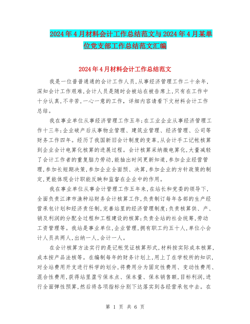 2024年4月材料会计工作总结范文与2024年4月某单位党支部工作总结范文汇编_第1页