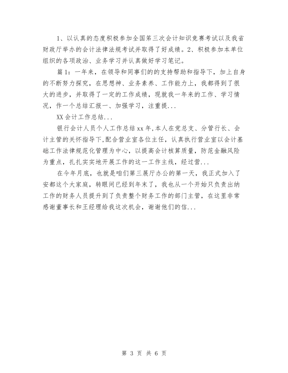2024年4月材料会计工作总结范文与2024年4月某单位党支部工作总结范文汇编_第3页