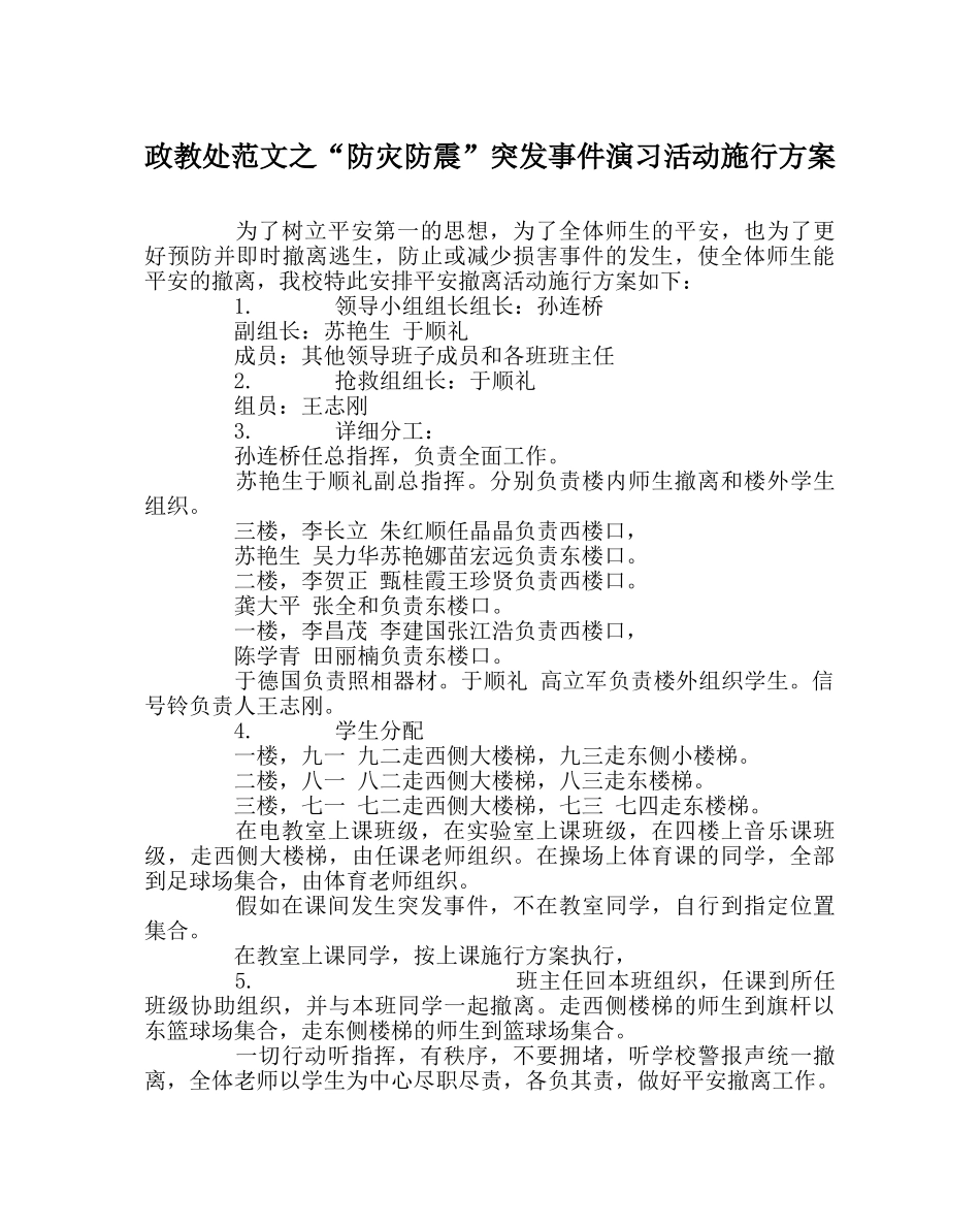 政教处范文“防灾防震”突发事件演习活动实施方案 _第1页