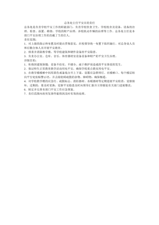 总务处ۥ主任安全目标责任精选 