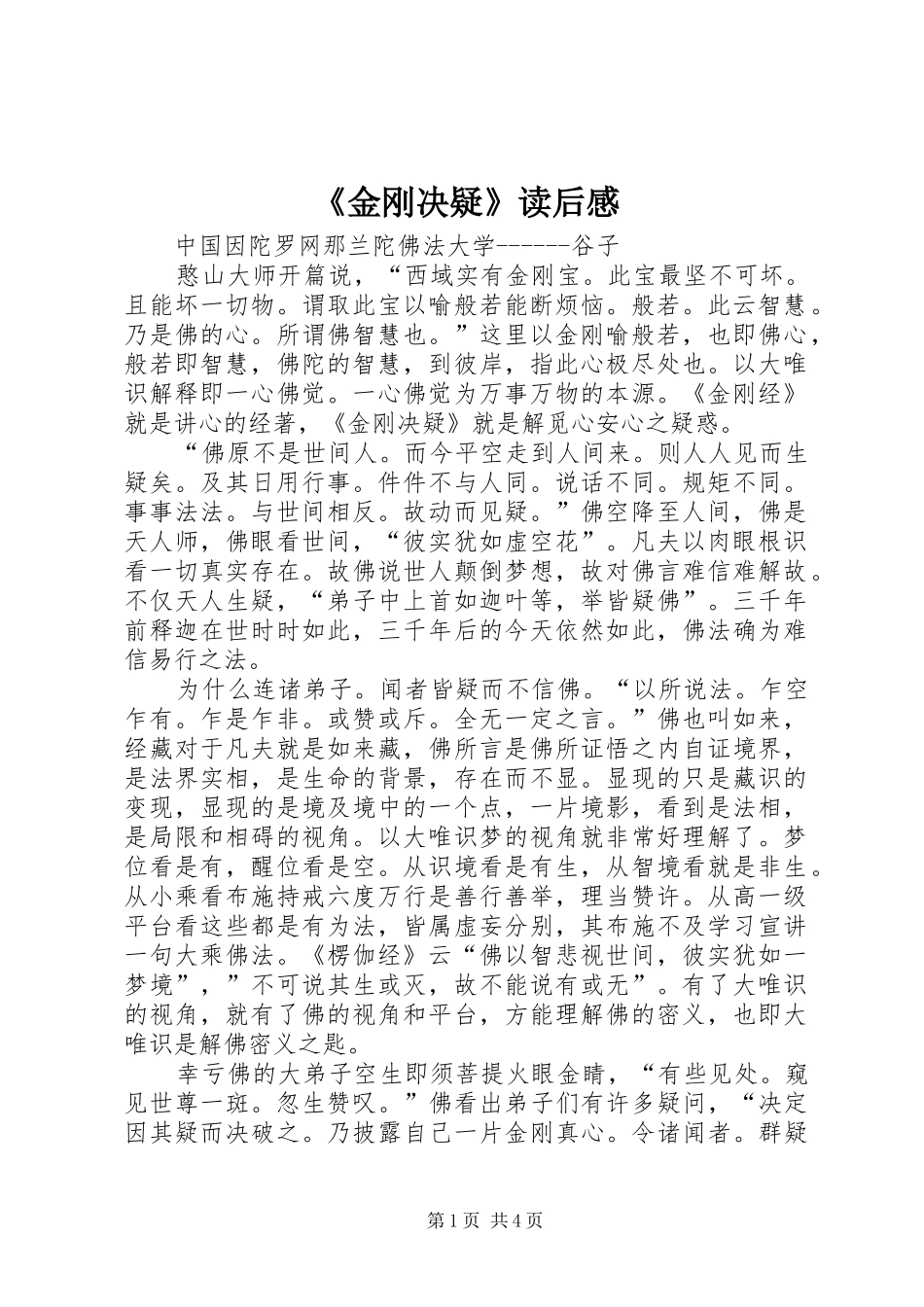 《金刚决疑》读后感_第1页