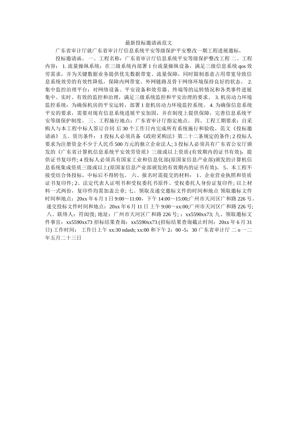 最新投ۥ标邀请函范文精选 _第1页