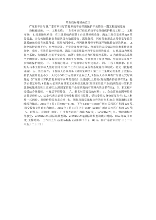 最新投ۥ标邀请函范文精选 