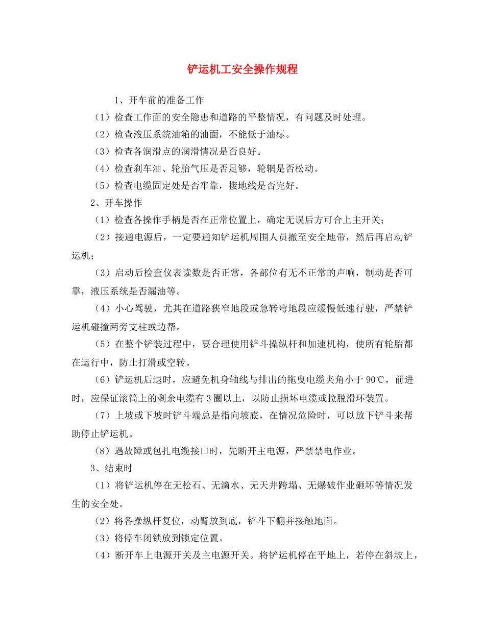 《安全操作规程》之铲运机工安全操作规程 _第1页