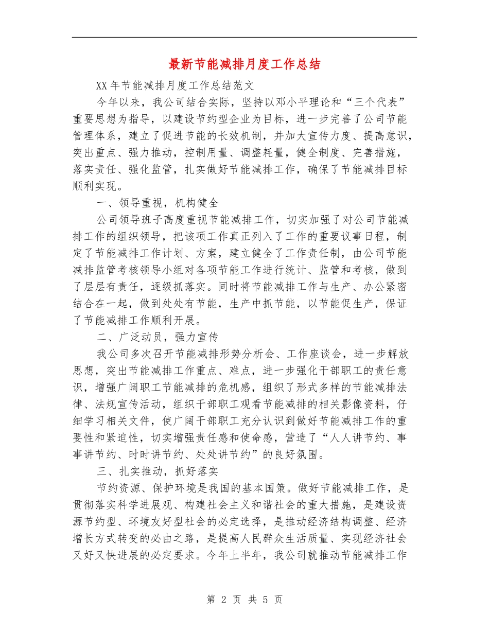 最新节能减排月度工作总结_第2页