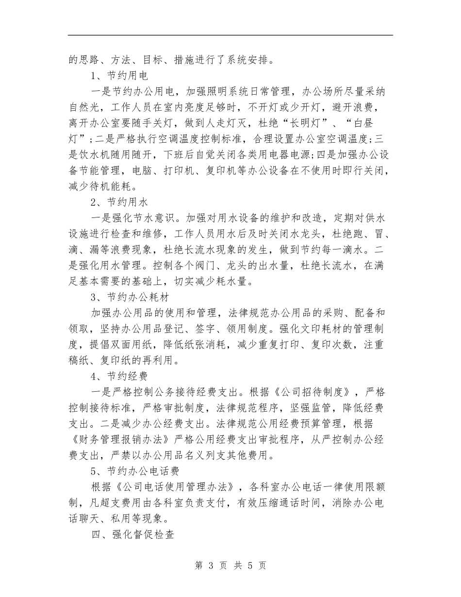 最新节能减排月度工作总结_第3页