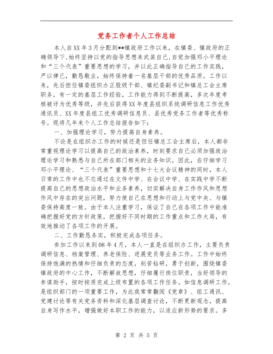 党务工作者个人工作总结_第2页