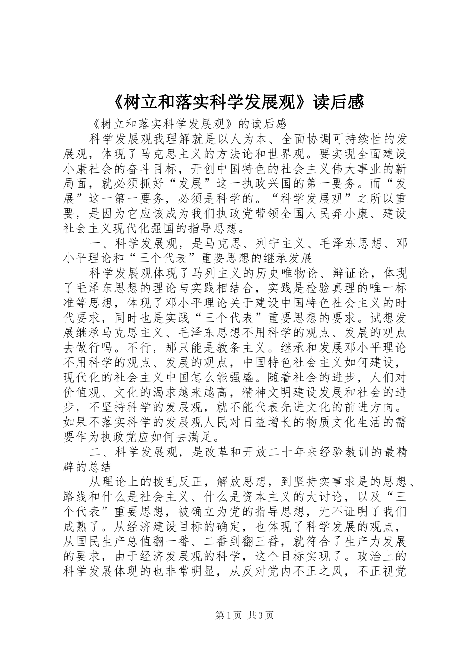 《树立和落实科学发展观》读后感_第1页