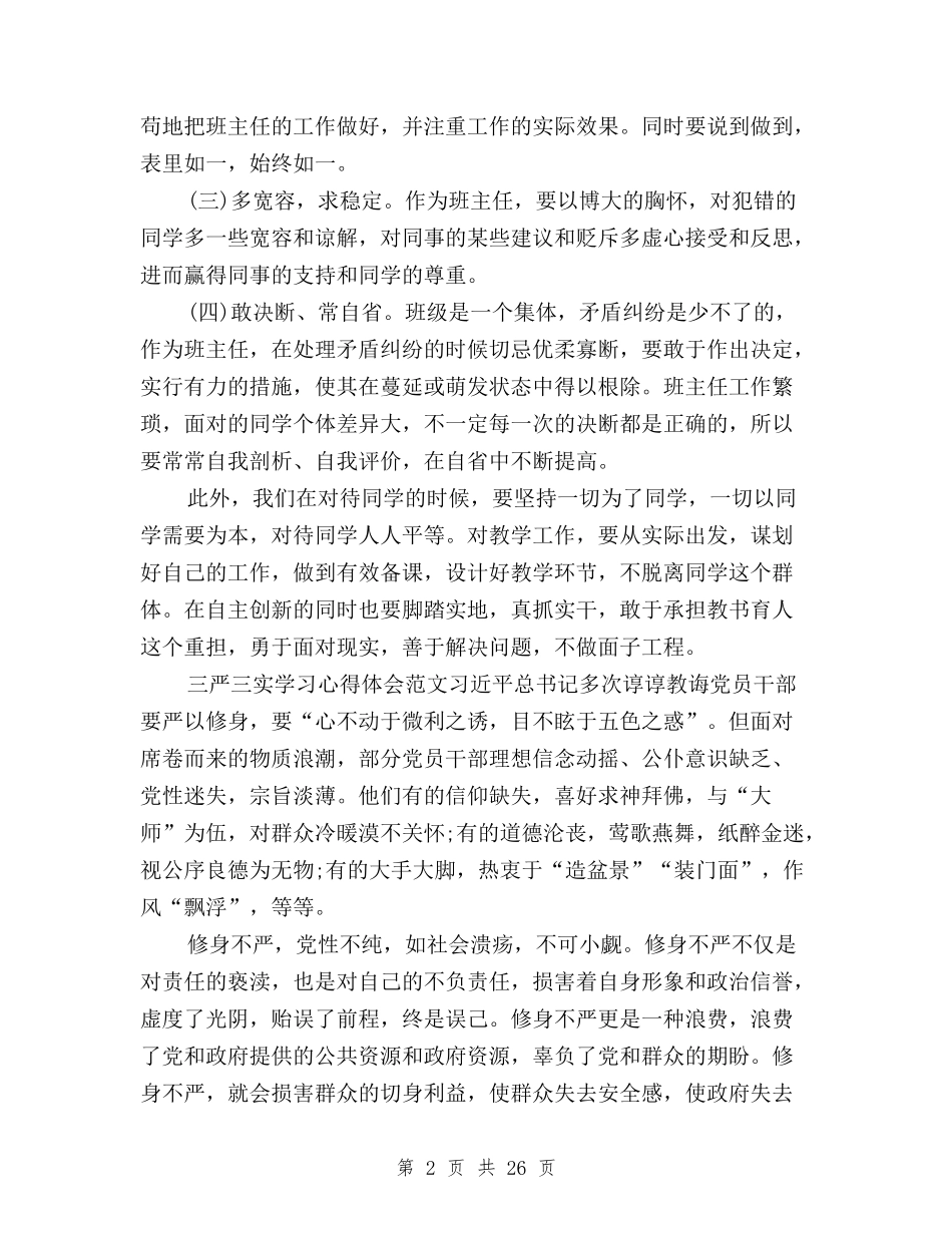 2024年三严三实学习心得体会-党员与2024年三严三实学习心得体会10篇汇总汇编_第2页