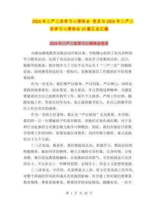 2024年三严三实学习心得体会-党员与2024年三严三实学习心得体会10篇汇总汇编