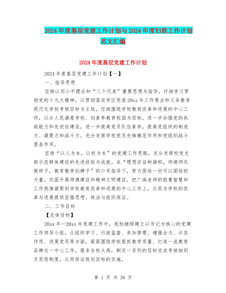 2024年度基层党建工作计划与2024年度妇联工作计划范文汇编_第1页